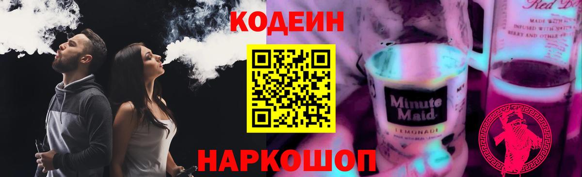 Codein напиток Lean (лин) Тихвин
